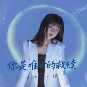 你是唯一的救赎 (伴奏)