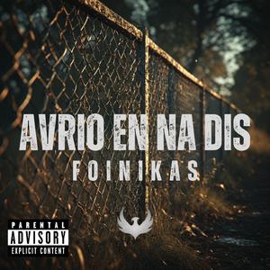 Αύριο εν να δεις