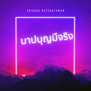 บาปบุญมีจริง