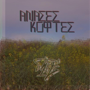 Ανάσες Κοφτές