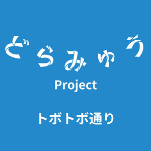 トボトボ通り