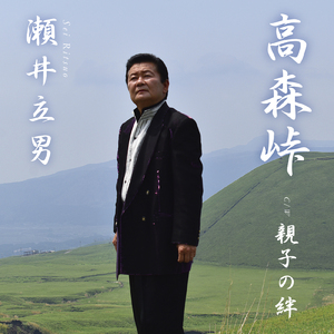 高森峠 (カラオケ)