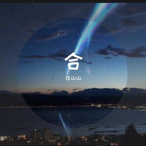 你是我内心的一首歌