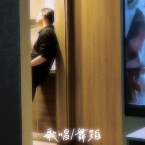 歌唱/舞蹈