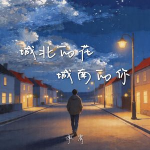 城北的花 城南的你