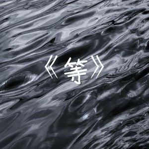 等（prod by attbeat）