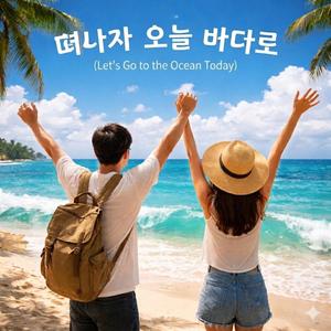 떠나자 오늘 바다로 (Let’s Go to the Ocean)