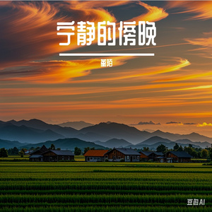 生活的模样 伴奏