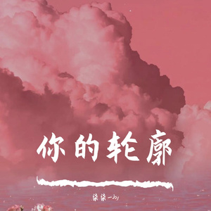 你的轮廓（抖音女版）