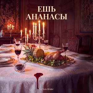 Ешь ананасы