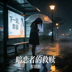 暗恋者的救赎