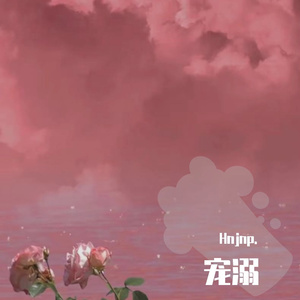 宠溺（prod.Spzbeatz）