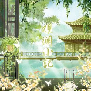 观澜小记（HB2泷玥）