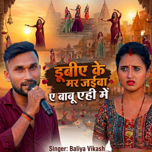 Dubiye Ke Mar jaiba ye Babu Ehi Men