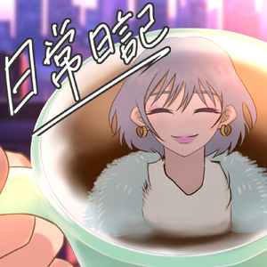 日常日記