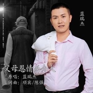 父母恩情尚介大