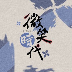 微笑时代