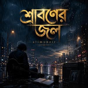 Sraboner Jol (শ্রাবণের জল)