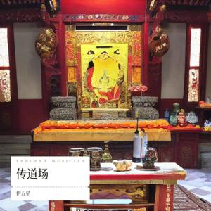 传道场