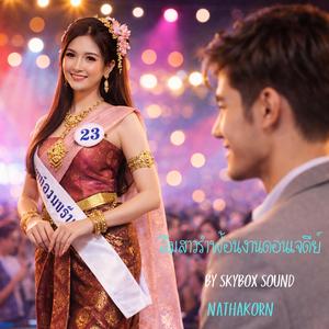 สาวดอนเจดีย์