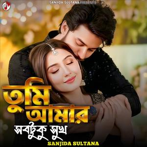 তুমি আমার সবটুকু সুখ