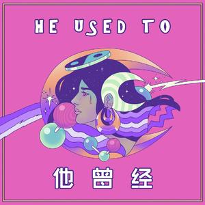 他曾经（prod by XVIBE）