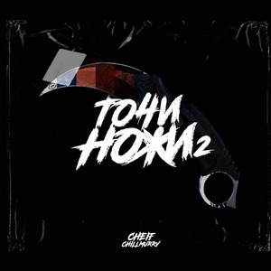 Точи ножи 2