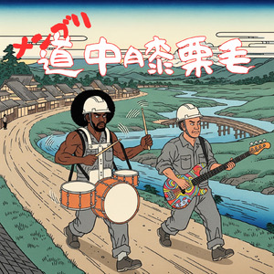 メンブリ道中膝栗毛