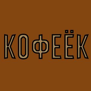 Кофеёк