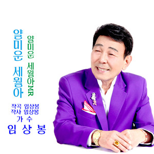 얄미운 세월아