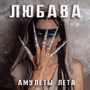 Амулеты лета