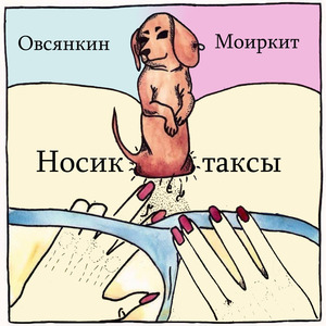 Носик таксы