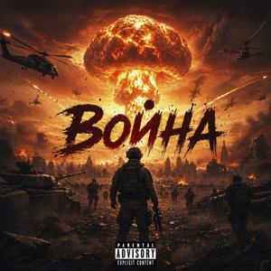 Война