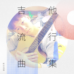 Some（脸红的思春期）（吉他纯音乐）