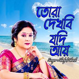 তোরা দেখবি যদি আয়