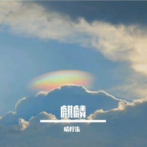 麒麟（烫嘴女版）