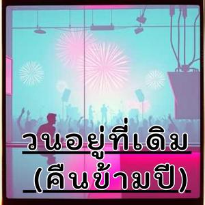 วนอยู่ที่เดิม (คืนข้ามปี)