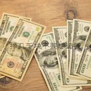 挣几千块不要想追我