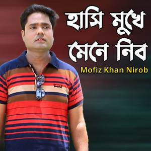 হাসি মুখে মেনে নিব