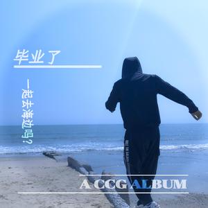 我毕业了（伴奏）