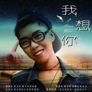 我想你