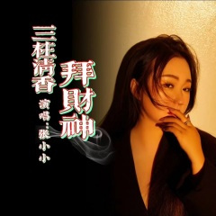 三柱清香拜财神