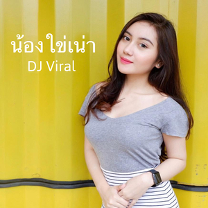 น้องใข่เน่า TikTok