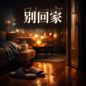 别回家