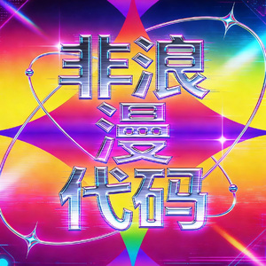 被跳过的序章