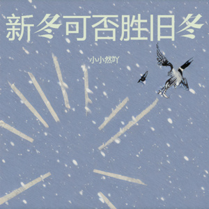 新冬可否胜旧冬