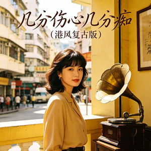 几分伤心几分痴(港风复古版)
