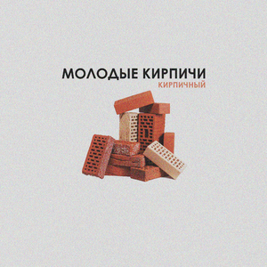 Кирпичная стружка