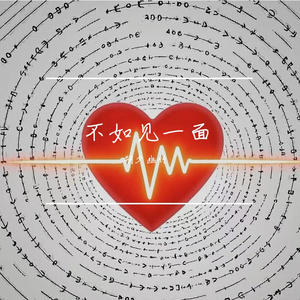 不如见一面