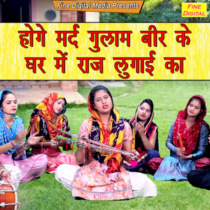 Hoge Mard Gulam Bir Ke Ghar Mein Raaj Lugai Ka